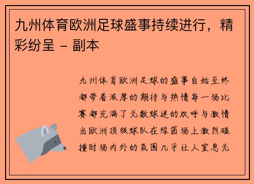 九州体育欧洲足球盛事持续进行，精彩纷呈 - 副本