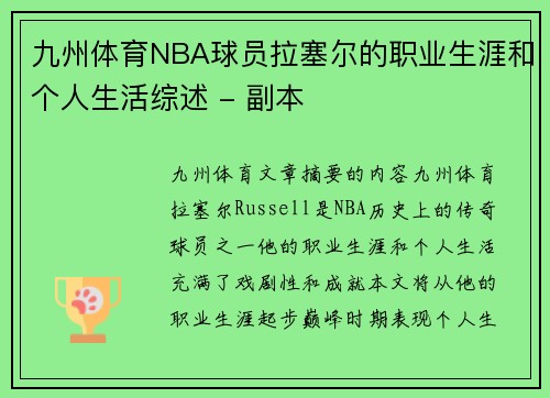 九州体育NBA球员拉塞尔的职业生涯和个人生活综述 - 副本