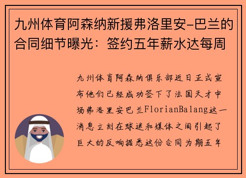 九州体育阿森纳新援弗洛里安-巴兰的合同细节曝光：签约五年薪水达每周15万镑