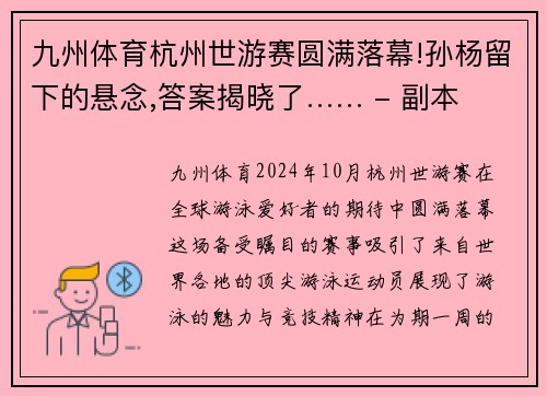 九州体育杭州世游赛圆满落幕!孙杨留下的悬念,答案揭晓了…… - 副本