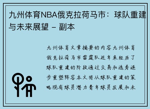 九州体育NBA俄克拉荷马市：球队重建与未来展望 - 副本