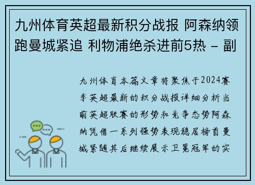 九州体育英超最新积分战报 阿森纳领跑曼城紧追 利物浦绝杀进前5热 - 副本