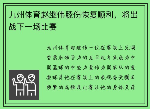 九州体育赵继伟膝伤恢复顺利，将出战下一场比赛