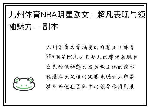 九州体育NBA明星欧文：超凡表现与领袖魅力 - 副本