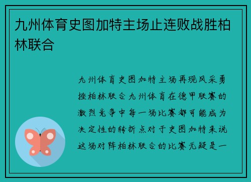 九州体育史图加特主场止连败战胜柏林联合