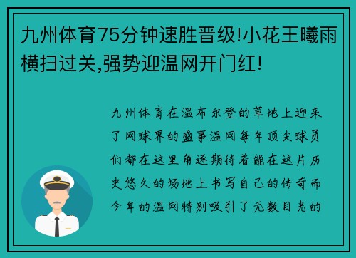 九州体育75分钟速胜晋级!小花王曦雨横扫过关,强势迎温网开门红!