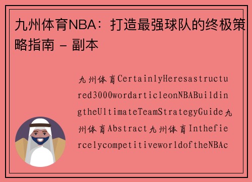 九州体育NBA：打造最强球队的终极策略指南 - 副本