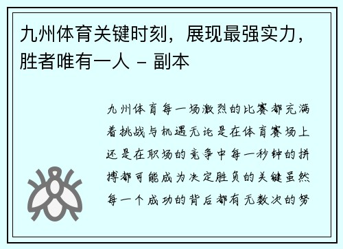 九州体育关键时刻，展现最强实力，胜者唯有一人 - 副本