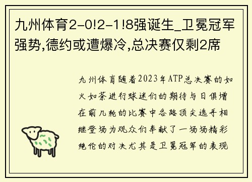 九州体育2-0!2-1!8强诞生_卫冕冠军强势,德约或遭爆冷,总决赛仅剩2席 - 副本 (2)